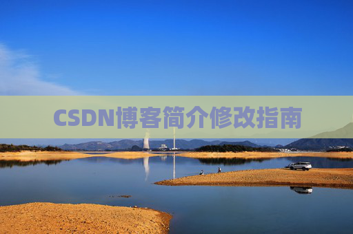CSDN博客简介修改指南