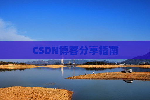 CSDN博客分享指南