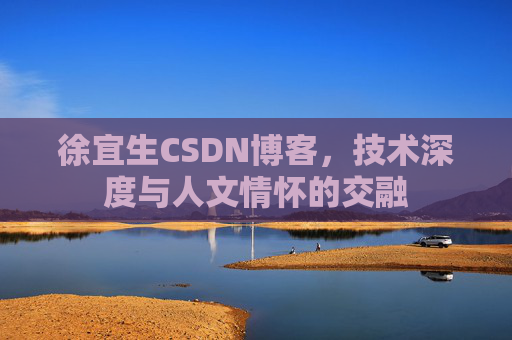 徐宜生CSDN博客,技术深度与人文情怀的交融