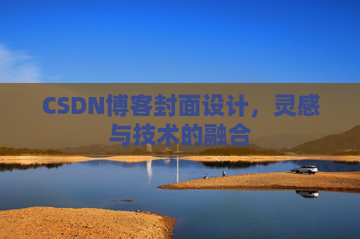 CSDN博客封面设计，灵感与技术的融合