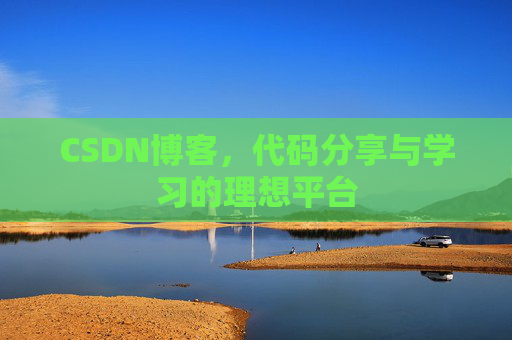 CSDN博客，代码分享与学习的理想平台
