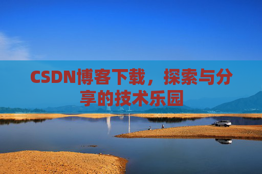 CSDN博客下载，探索与分享的技术乐园