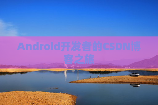 Android开发者的CSDN博客之旅