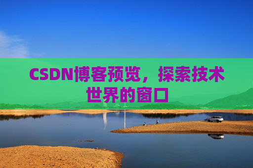 CSDN博客预览，探索技术世界的窗口
