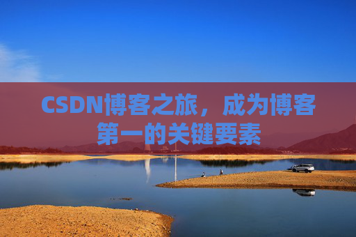 CSDN博客之旅，成为博客第一的关键要素