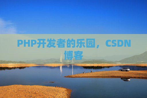 PHP开发者的乐园，CSDN博客