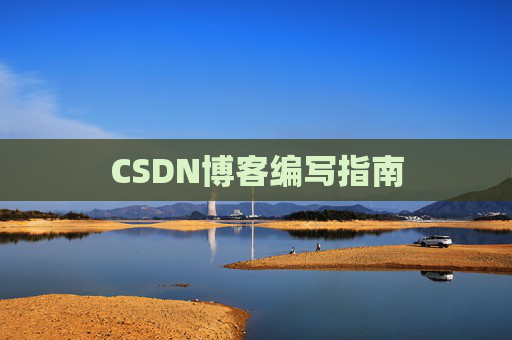 CSDN博客编写指南